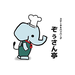ぞぅさん亭