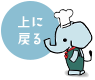 先頭へ戻る